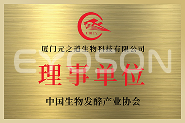 中国生物发酵工业协会理事单位